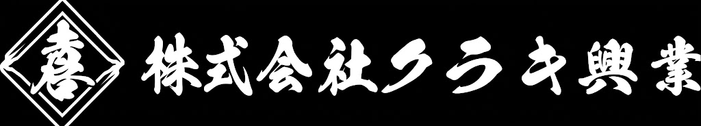 クラキ興業