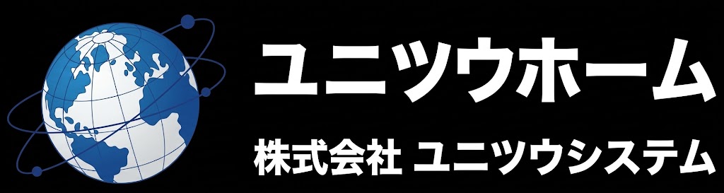ユニツウシステム