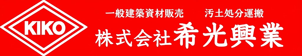 希光興業