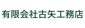 有限会社古矢工務店