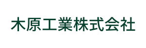 木原工業株式会社