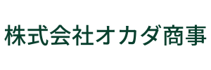 株式会社オカダ商事