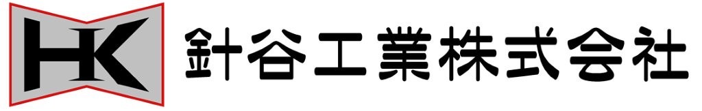 針谷工業株式会社
